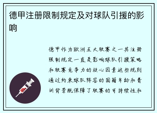 德甲注册限制规定及对球队引援的影响