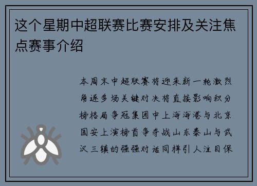 这个星期中超联赛比赛安排及关注焦点赛事介绍
