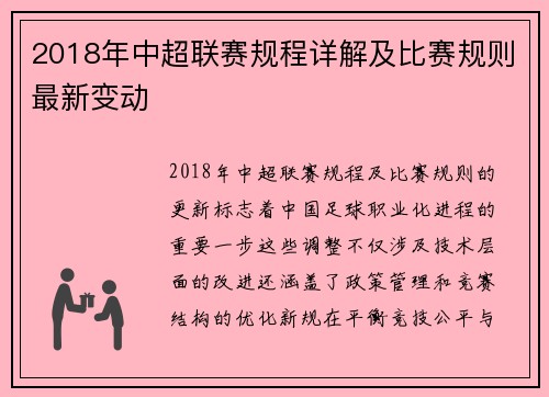 2018年中超联赛规程详解及比赛规则最新变动