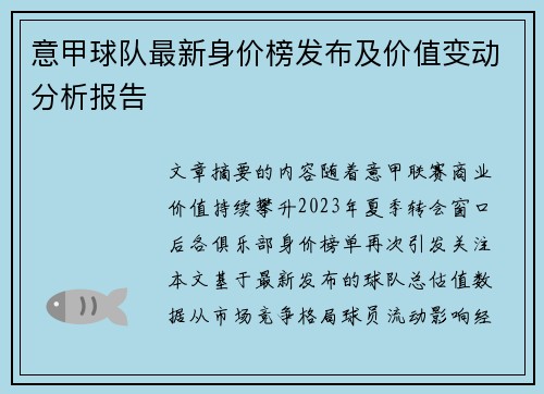 意甲球队最新身价榜发布及价值变动分析报告