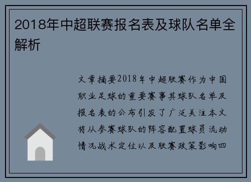2018年中超联赛报名表及球队名单全解析