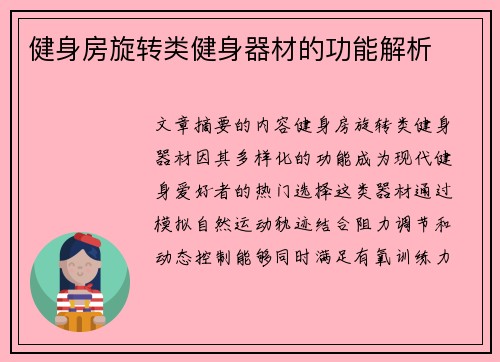 健身房旋转类健身器材的功能解析