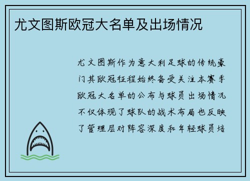 尤文图斯欧冠大名单及出场情况
