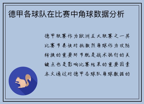 德甲各球队在比赛中角球数据分析