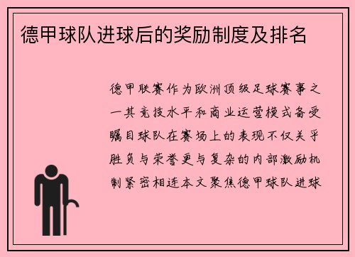 德甲球队进球后的奖励制度及排名