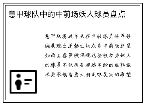 意甲球队中的中前场妖人球员盘点
