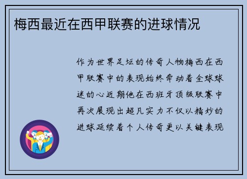 梅西最近在西甲联赛的进球情况