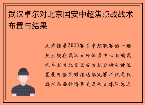 武汉卓尔对北京国安中超焦点战战术布置与结果