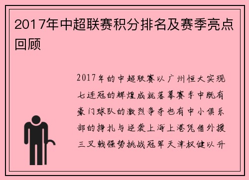 2017年中超联赛积分排名及赛季亮点回顾