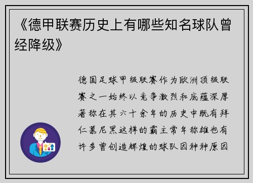 《德甲联赛历史上有哪些知名球队曾经降级》