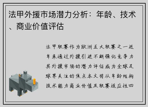 法甲外援市场潜力分析：年龄、技术、商业价值评估