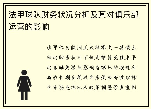 法甲球队财务状况分析及其对俱乐部运营的影响