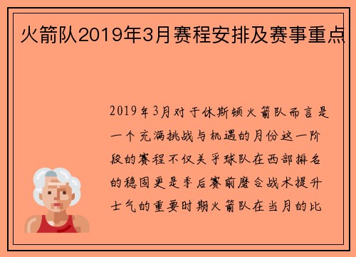 火箭队2019年3月赛程安排及赛事重点