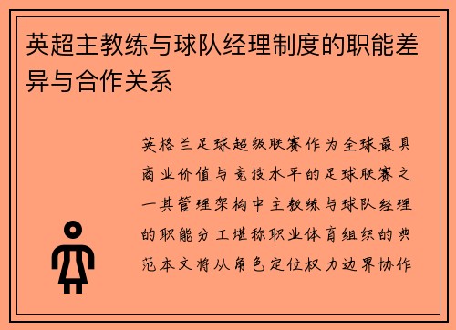 英超主教练与球队经理制度的职能差异与合作关系