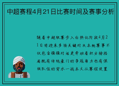 中超赛程4月21日比赛时间及赛事分析