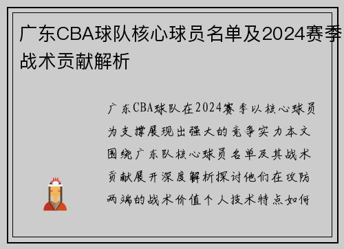 广东CBA球队核心球员名单及2024赛季战术贡献解析
