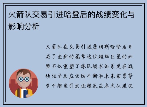 火箭队交易引进哈登后的战绩变化与影响分析