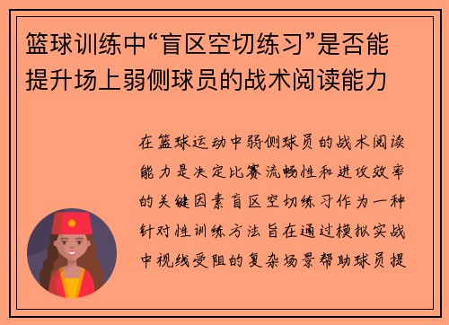 篮球训练中“盲区空切练习”是否能提升场上弱侧球员的战术阅读能力