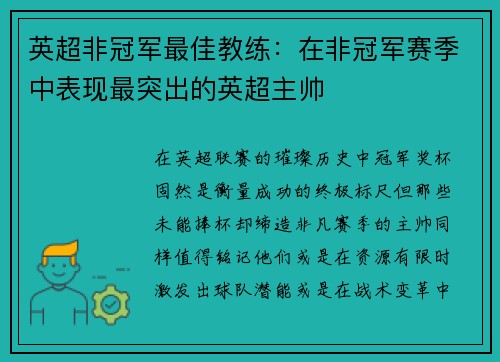 英超非冠军最佳教练：在非冠军赛季中表现最突出的英超主帅