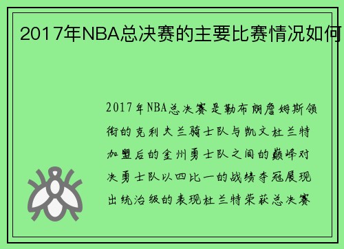 2017年NBA总决赛的主要比赛情况如何