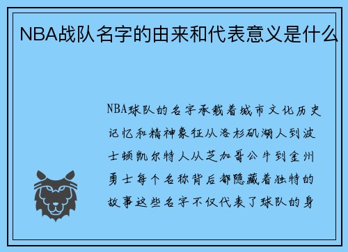 NBA战队名字的由来和代表意义是什么