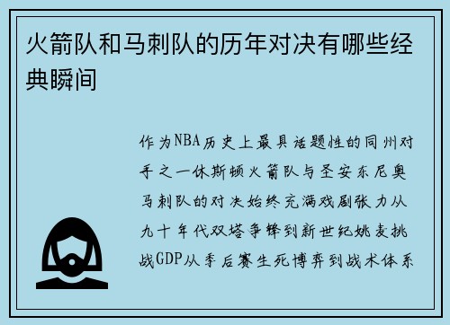 火箭队和马刺队的历年对决有哪些经典瞬间