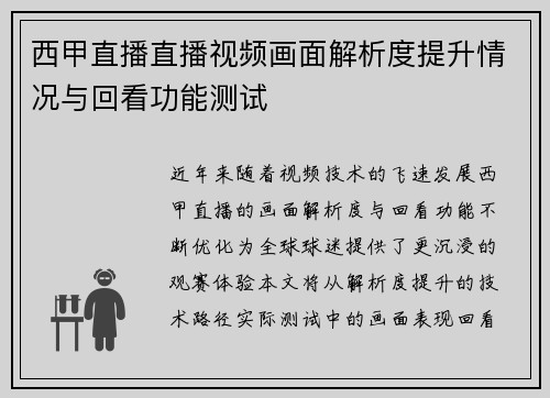 西甲直播直播视频画面解析度提升情况与回看功能测试