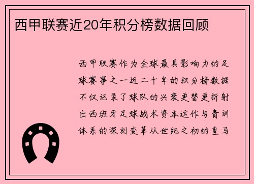 西甲联赛近20年积分榜数据回顾