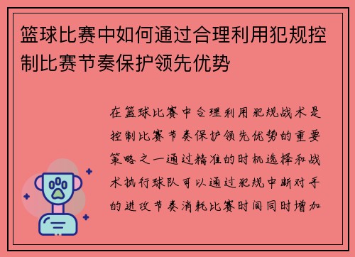 篮球比赛中如何通过合理利用犯规控制比赛节奏保护领先优势