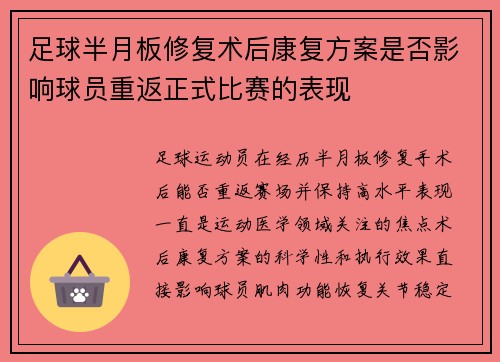 足球半月板修复术后康复方案是否影响球员重返正式比赛的表现