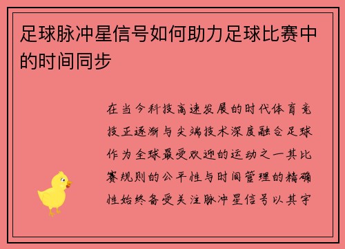 足球脉冲星信号如何助力足球比赛中的时间同步