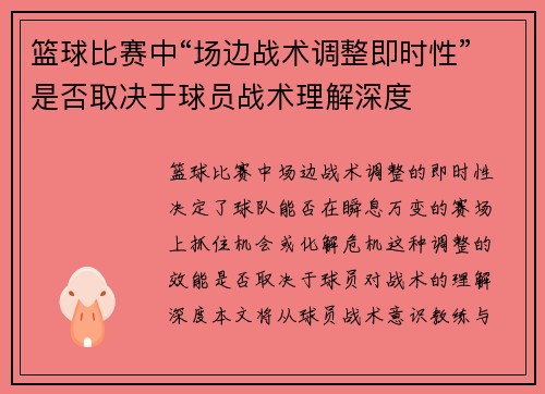 篮球比赛中“场边战术调整即时性”是否取决于球员战术理解深度