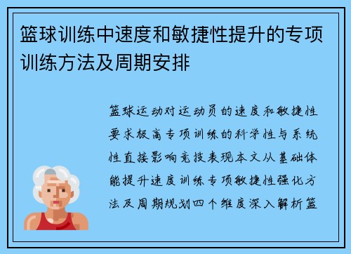 篮球训练中速度和敏捷性提升的专项训练方法及周期安排