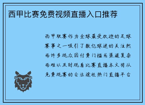 西甲比赛免费视频直播入口推荐