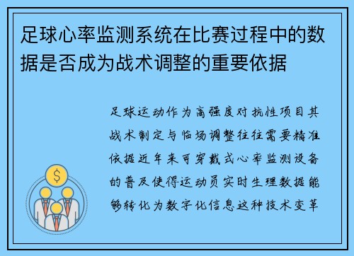 足球心率监测系统在比赛过程中的数据是否成为战术调整的重要依据