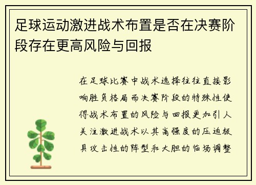 足球运动激进战术布置是否在决赛阶段存在更高风险与回报