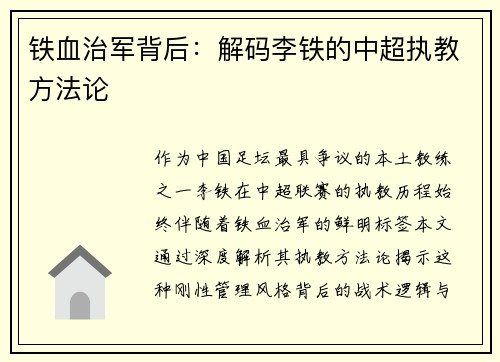 铁血治军背后：解码李铁的中超执教方法论