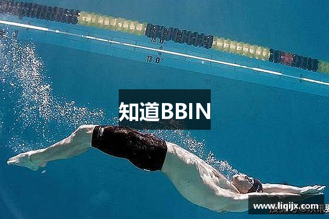 知道BBIN